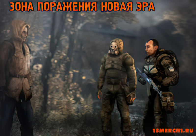 Зона Поражения Новая Эра