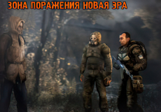 Зона Поражения Новая Эра