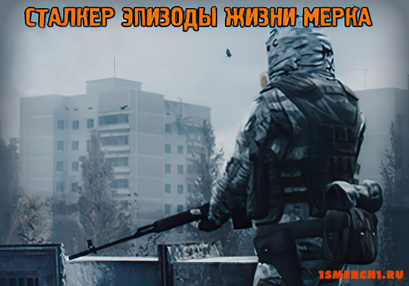 Эпизоды жизни Мерка