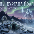 legacy-of-the-snow-prince-1smerch1_ru.jpeg