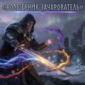 Wizard-Enchanter 1smerch1_ru.jpeg